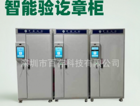 智能驗(yàn)訖章柜